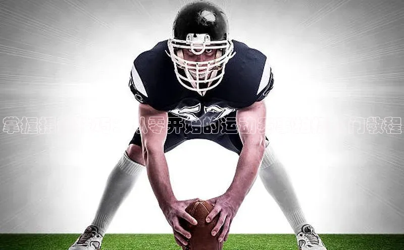 掌握摄影技巧：从零开始的运动赛事拍摄入门教程