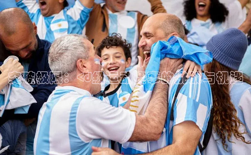 突破极限：<d级运动赛事的挑战与机遇