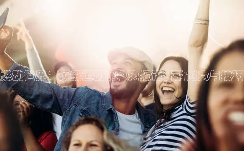 燃动世界：顶级运动赛事海报设计的创意与技巧