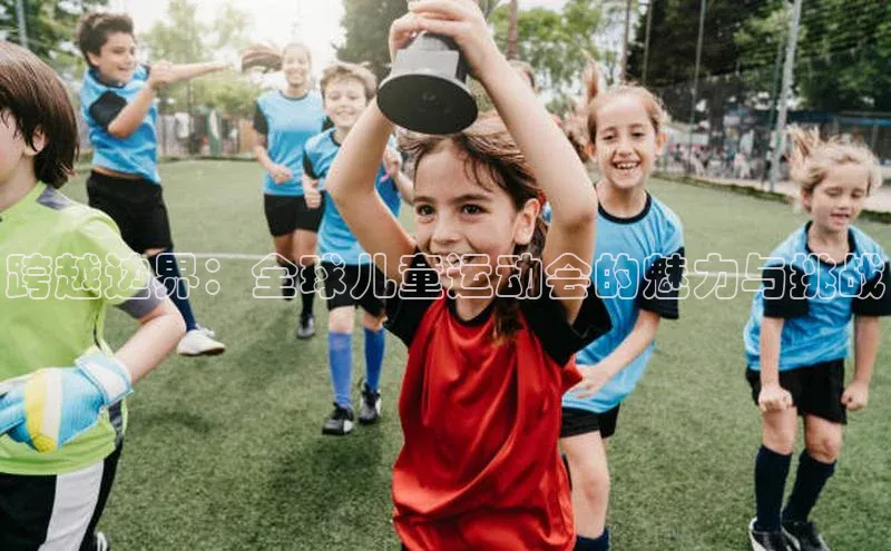 跨越边界：全球儿童运动会的魅力与挑战