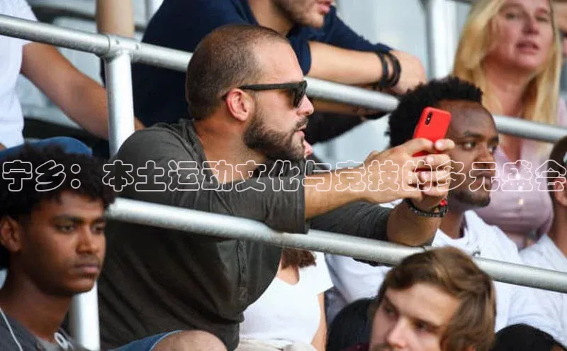 宁乡：本土运动文化与竞技的多元盛会