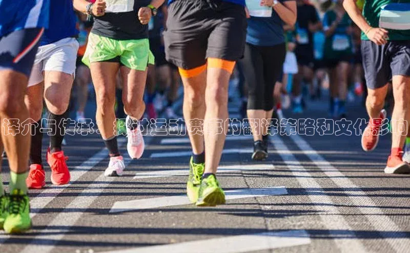 译介与传承：探讨运动赛事的翻译策略和文化影响