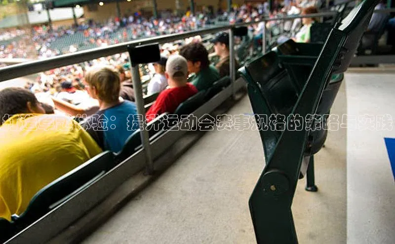 打造卓越体验：提升运动会赛事规格的策略与实践