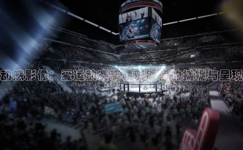 动感影像：爱运动赛事精彩瞬间的捕捉与呈现