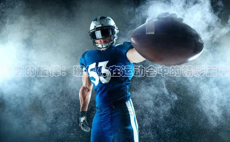 运动的旋律：班集体在运动会中的精彩篇章