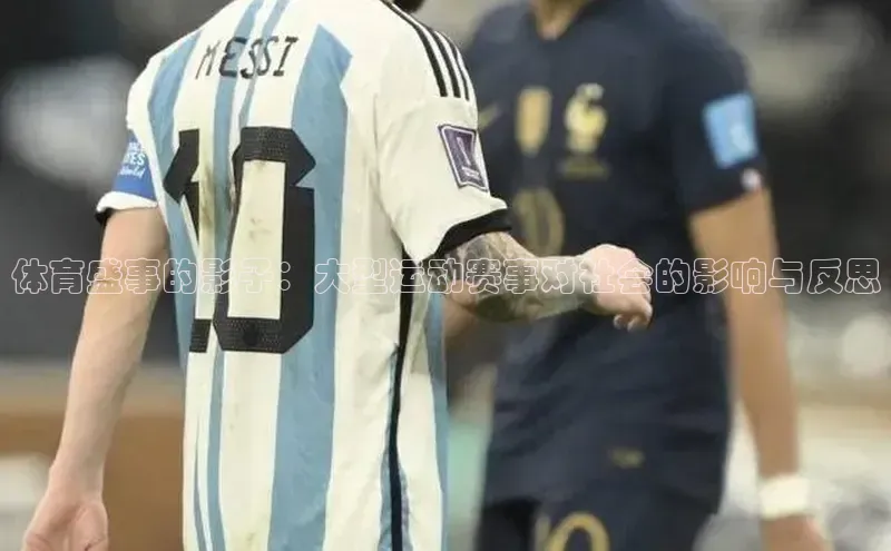 体育盛事的影子：大型运动赛事对社会的影响与反思