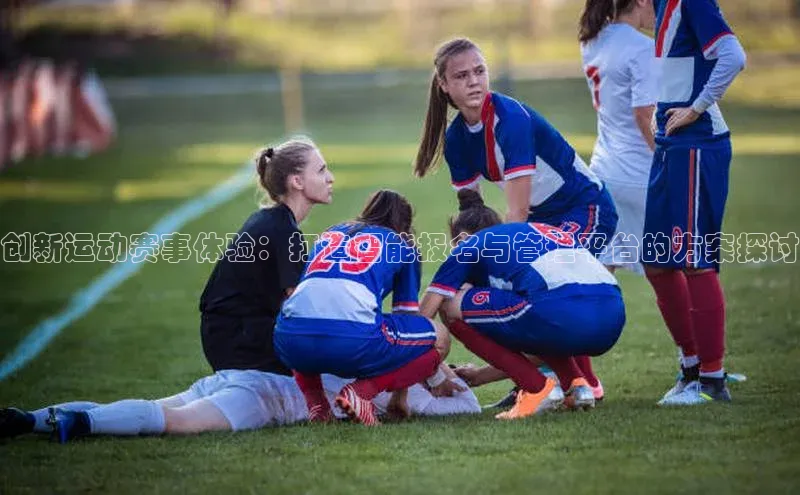 创新运动赛事体验：打造智能报名与管理平台的方案探讨