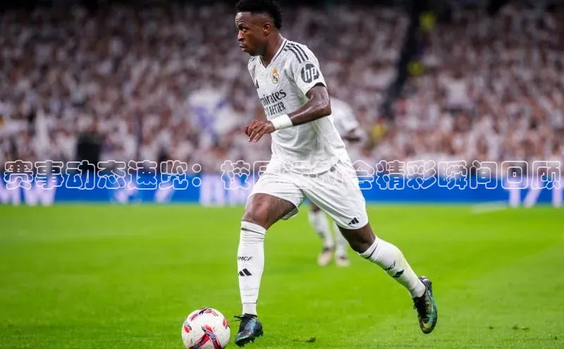 赛事动态速览：校园运动会精彩瞬间回顾