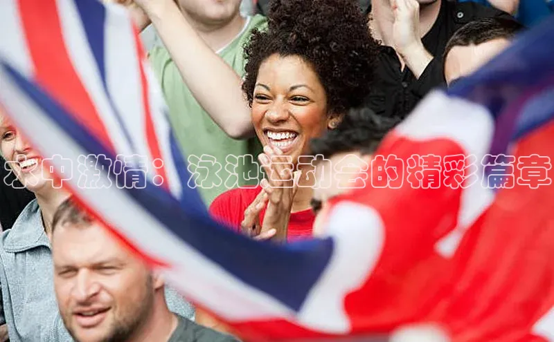 水中激情：泳池运动会的精彩篇章