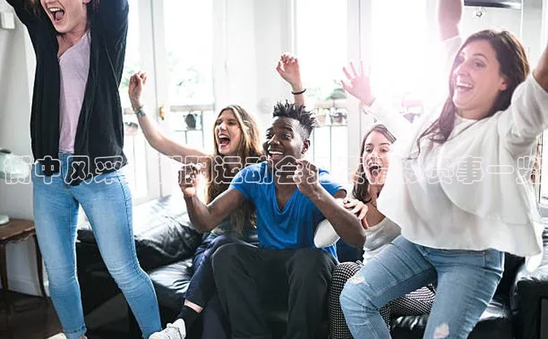 衡中风采：衡阳运动会免费精彩赛事一览