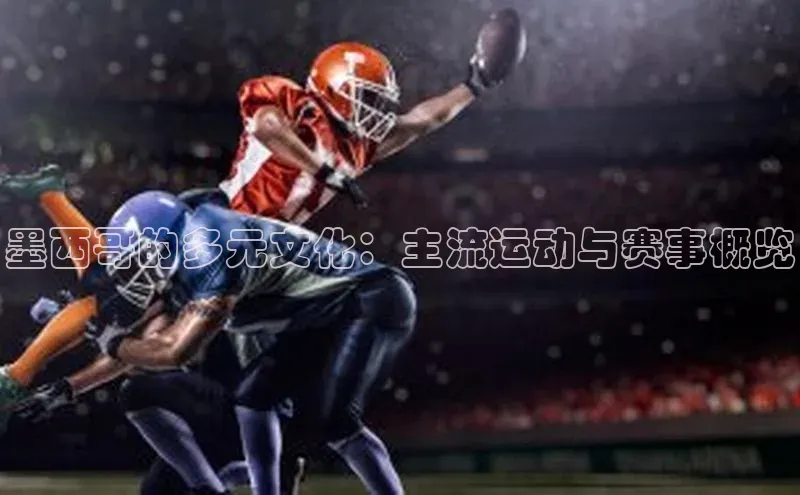 墨西哥的多元文化：主流运动与赛事概览