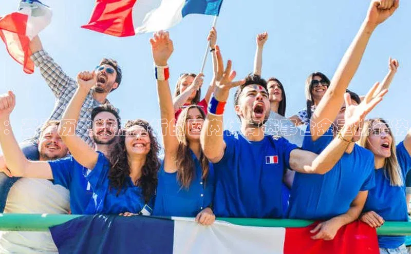 ：基于历史数据分析的国内体育赛事含金量排行榜