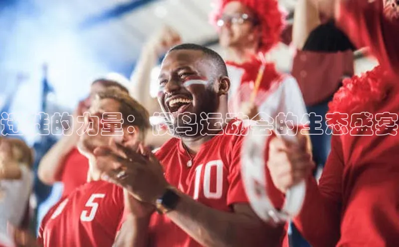 迁徙的力量：候鸟运动会的生态盛宴