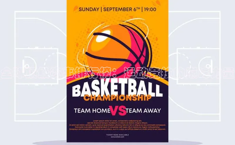 全球顶级赛事排行榜：运动竞技的巅峰力量