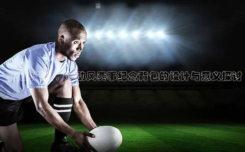 飞跃的节奏：运动风赛事纪念背包的设计与意义探讨
