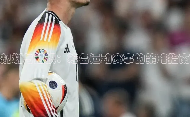 规划与组织：筹备运动赛事的策略指南