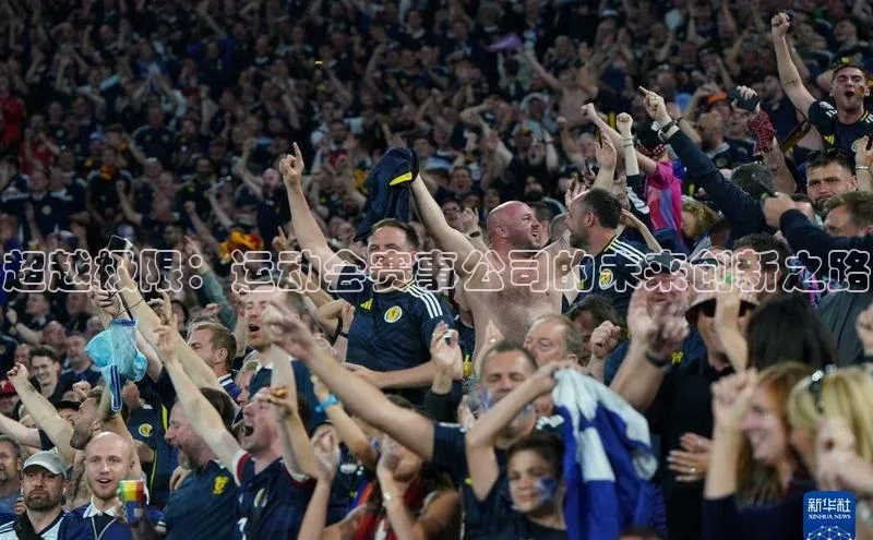 超越极限：运动会赛事公司的未来创新之路
