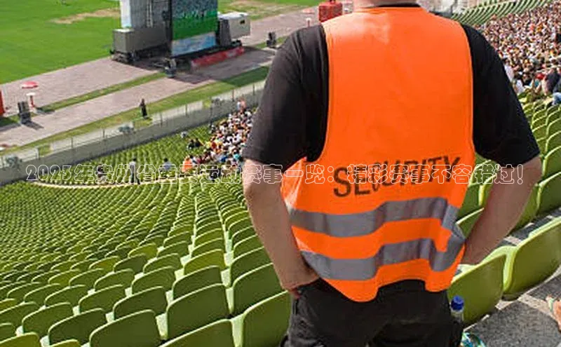 2023年贵州省重要运动赛事一览：精彩赛事不容错过！