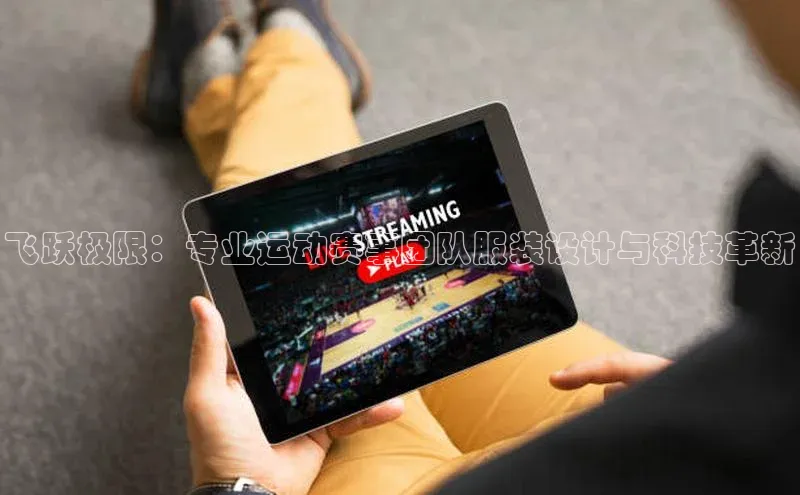 飞跃极限：专业运动赛事团队服装设计与科技革新