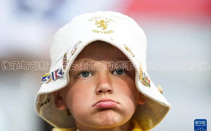 传承与创新：西安体育运动赛事的历史与现代风貌