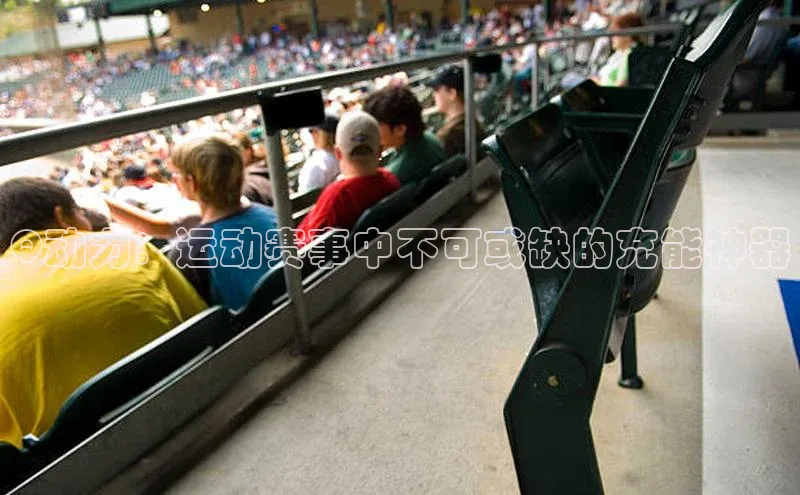 Q动力：运动赛事中不可或缺的充能神器