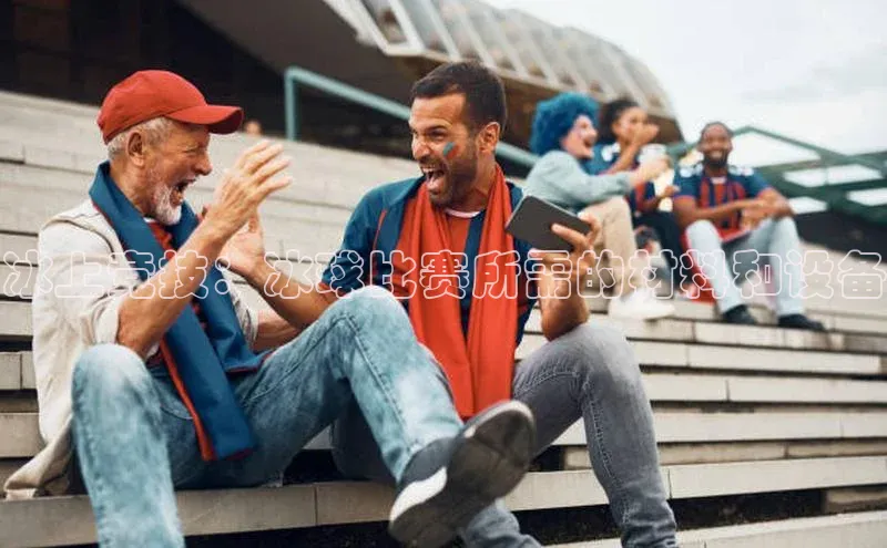 冰上竞技：冰球比赛所需的材料和设备