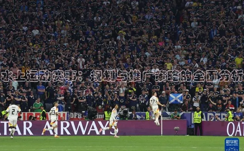 水上运动赛事：规划与推广策略的全面分析