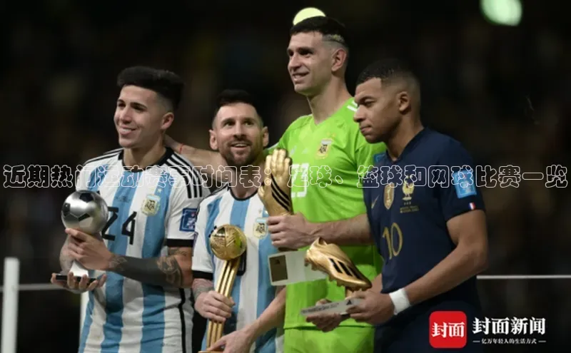 近期热门运动赛事时间表：足球、篮球和网球比赛一览