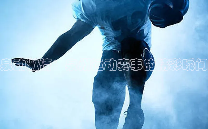 泉动激情：泉州运动赛事的精彩瞬间