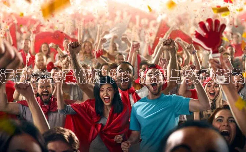 运动赛事受伤赔偿：法律与实践指南