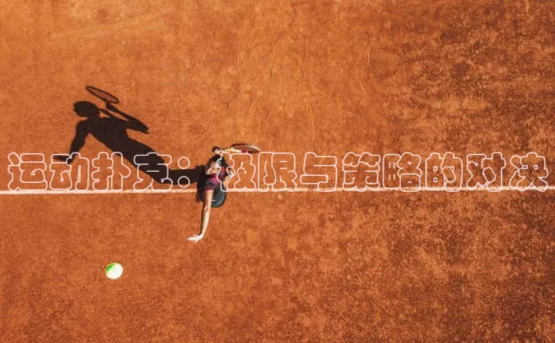 运动扑克：极限与策略的对决
