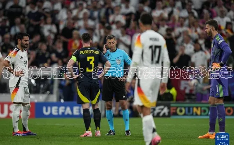 铁岭体育盛事：多元运动赛事的精彩篇章