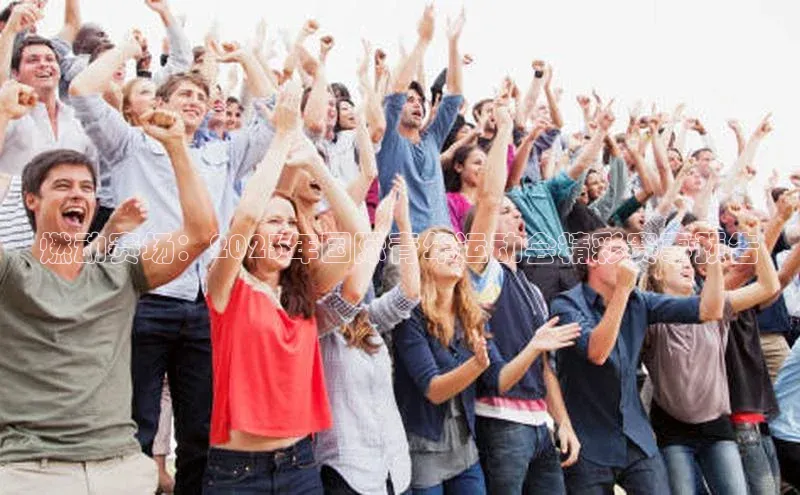 燃动赛场：2023年国际青年运动会精彩赛事预告