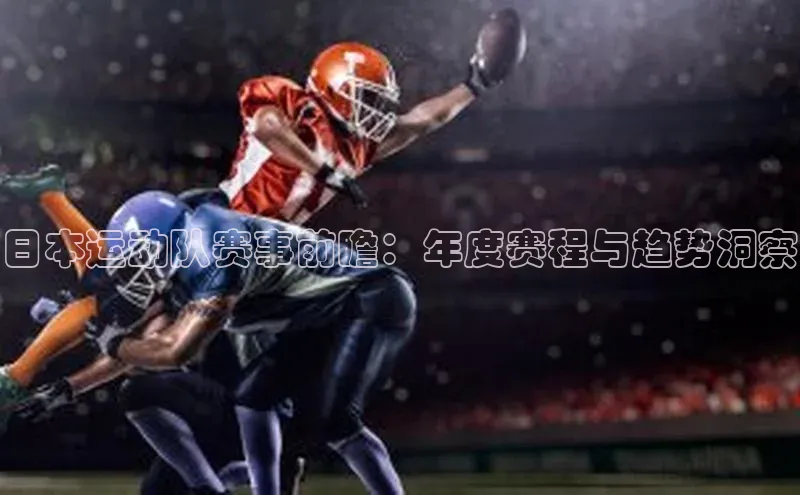 日本运动队赛事前瞻：年度赛程与趋势洞察