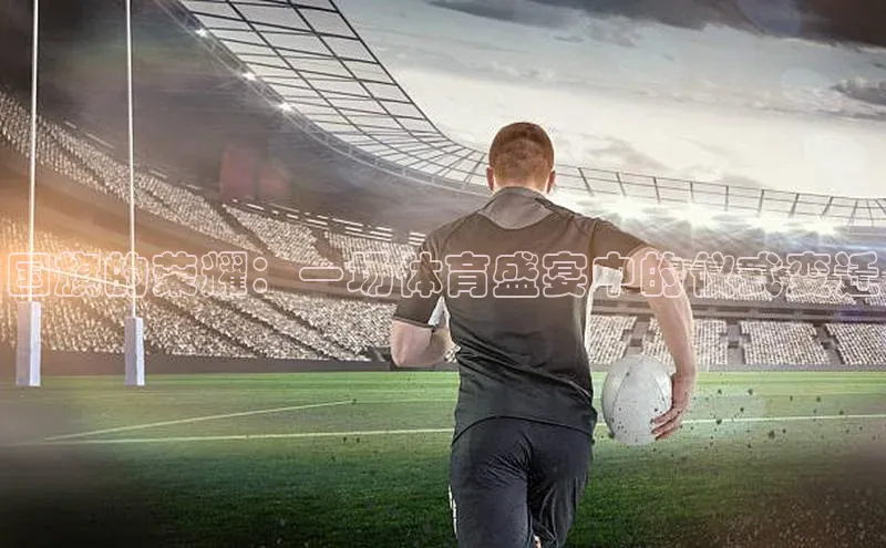 国旗的荣耀：一场体育盛宴中的仪式变迁