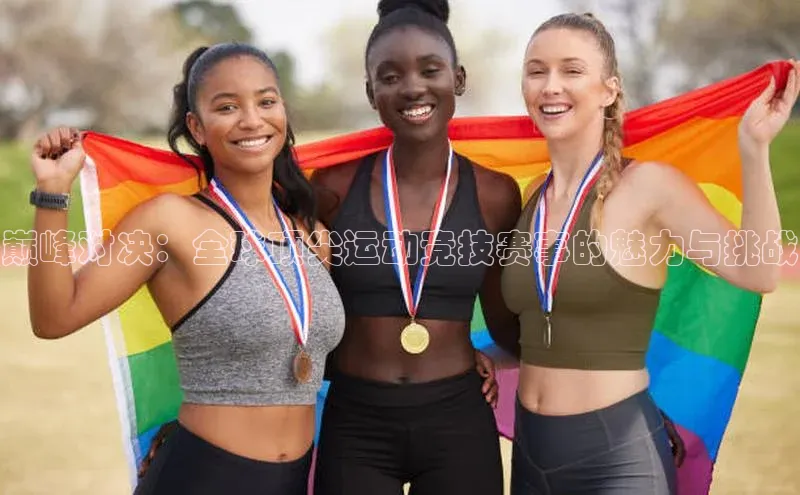 巅峰对决：全球顶尖运动竞技赛事的魅力与挑战