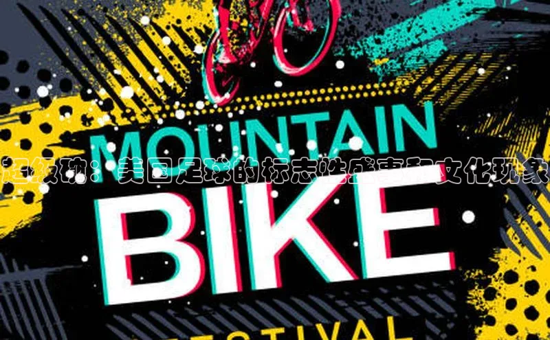 超级碗：美国足球的标志性盛事和文化现象