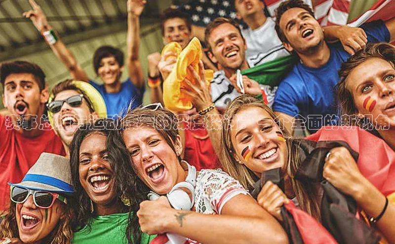 赛事总结与运动康复的深度探讨：一个全面的新视角