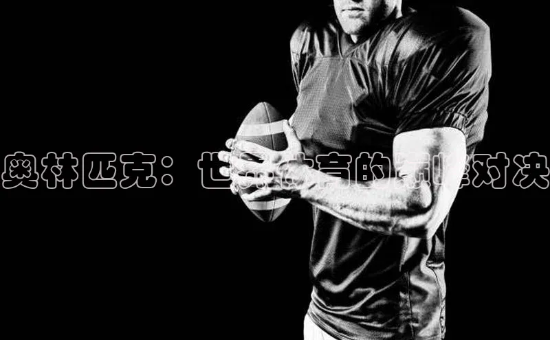 奥林匹克：世界体育的巅峰对决