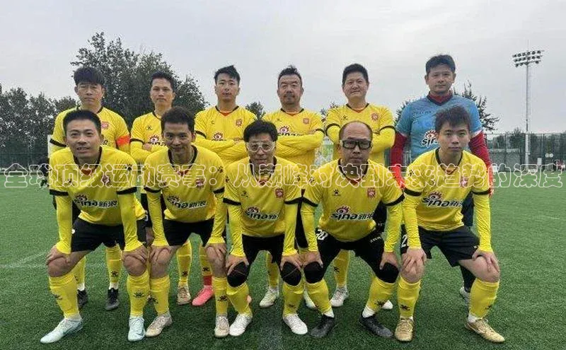 全球顶级运动赛事：从巅峰对决到未来趋势的深度