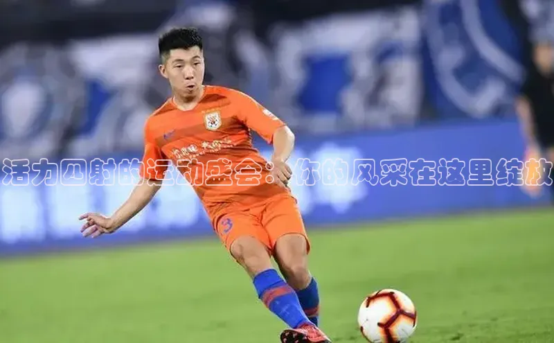 活力四射的运动盛会：你的风采在这里绽放