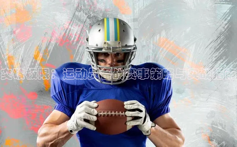 突破极限：运动员备战赛事策略与实战指南