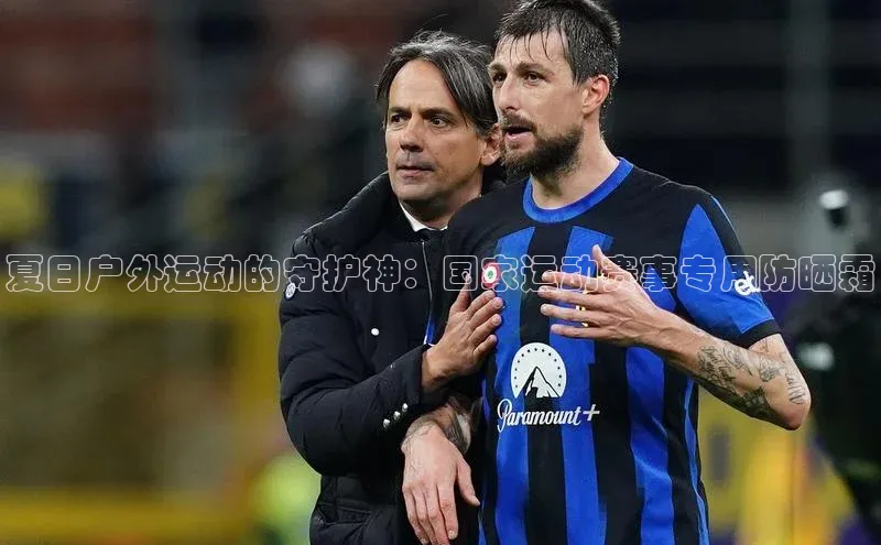 夏日户外运动的守护神：国家运动赛事专用防晒霜