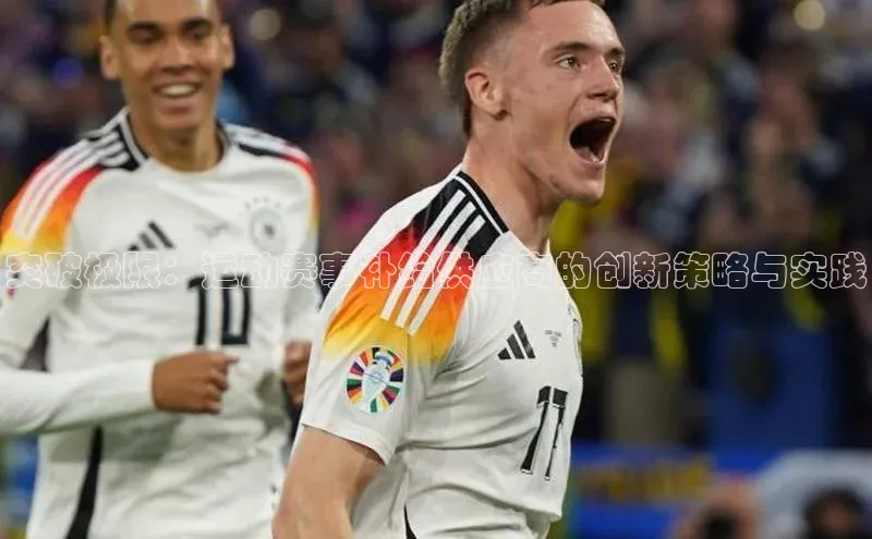 突破极限：运动赛事补给供应商的创新策略与实践