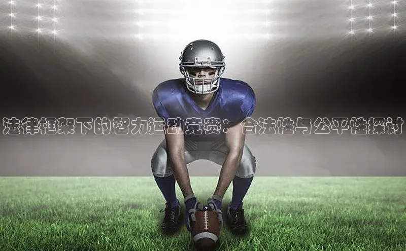 法律框架下的智力运动竞赛：合法性与公平性探讨