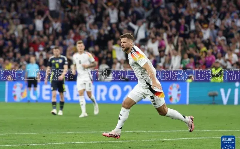 赛道上的较量：赛车运动与赛事的深度比较分析