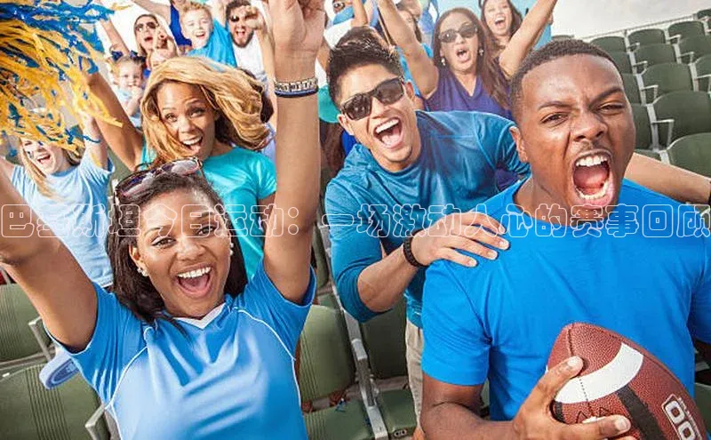 巴基斯坦今日运动：一场激动人心的赛事回顾