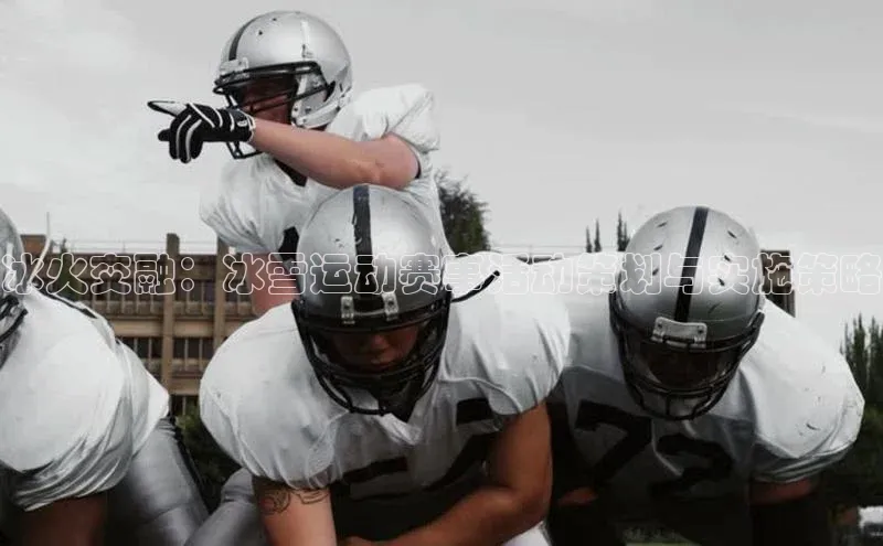 冰火交融：冰雪运动赛事活动策划与实施策略