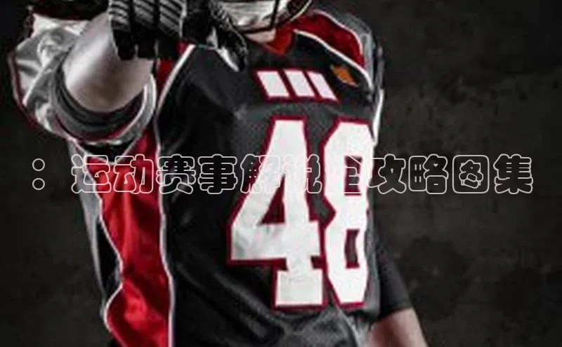 ：运动赛事解说全攻略图集