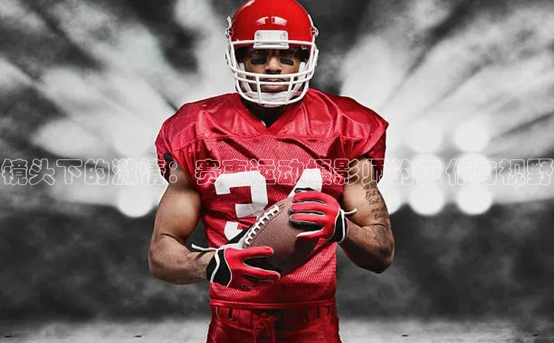 镜头下的激情：赛事运动摄影师的工作与视野